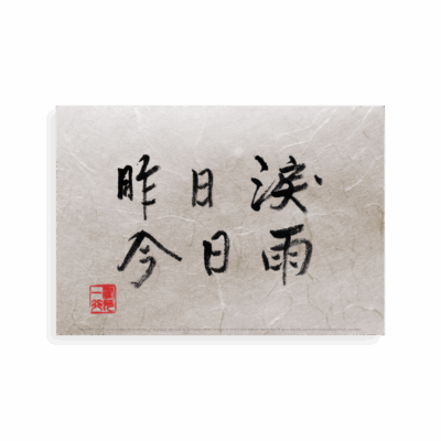 The Tears Shed Yesterday Chinese Characters | Calligraphies de Thich Nhat Hanh